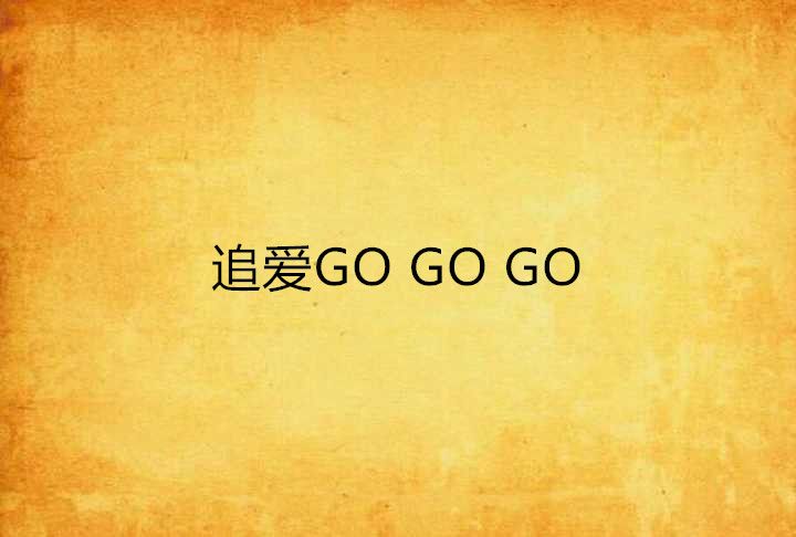 追愛GO GO GO