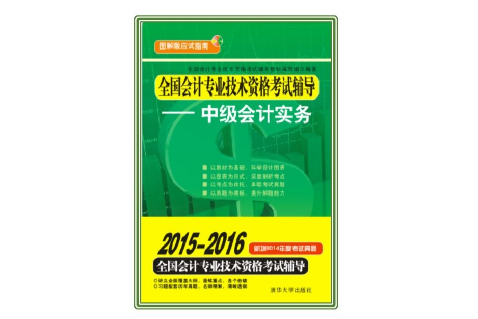 全國會計專業技術資格考試輔導——中級會計實務(2015年04月01日清華大學出版社出版的書籍)