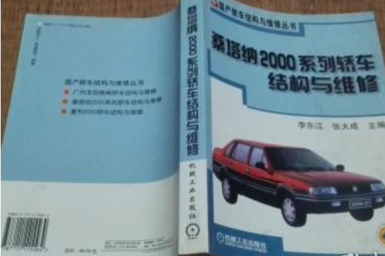 桑塔納2000系列轎車結構與維修/國產轎車結構與維修叢書