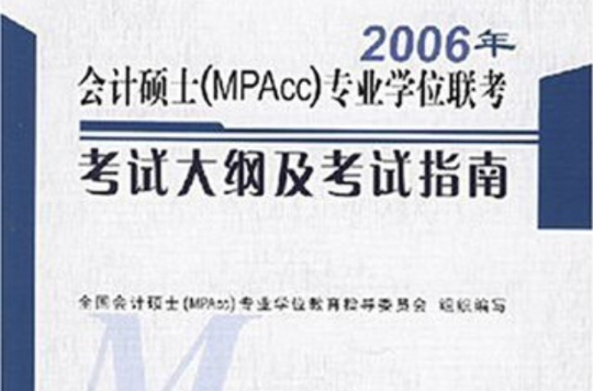 2006年會計碩士專業學位聯考考試大綱及考試指南