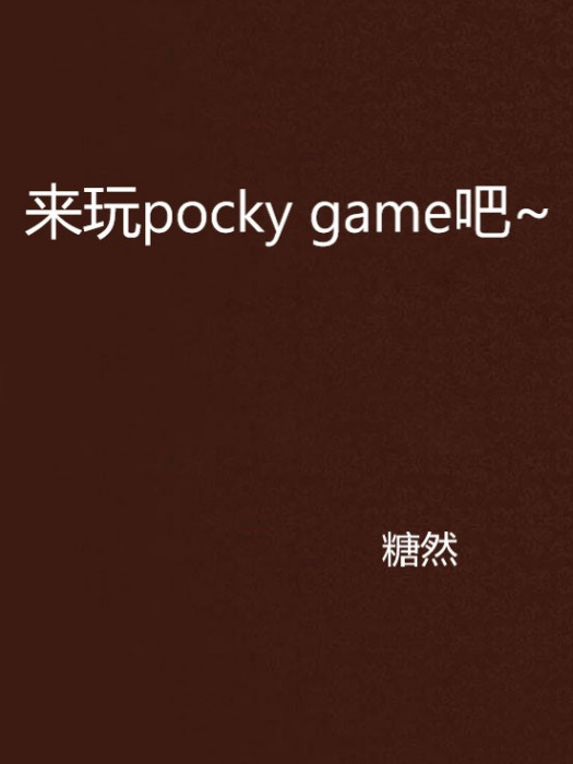 來玩pocky game吧~