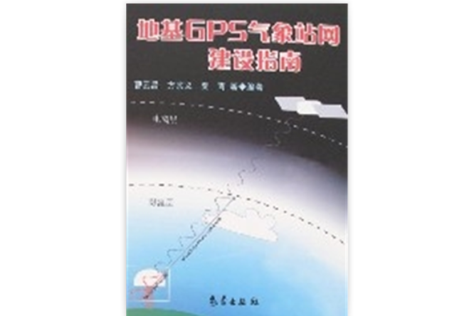 地基GPS氣象站網建設指南