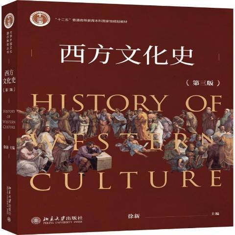 西方文化史(2020年北京大學出版社出版的圖書)