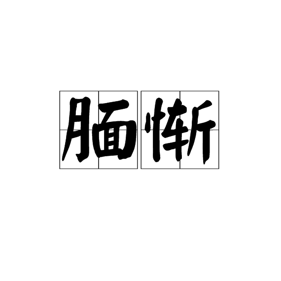 靦慚