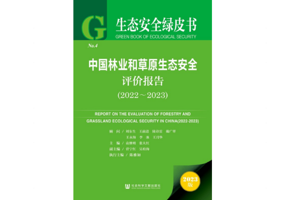 中國林業和草原生態安全評價報告(2022～2023)