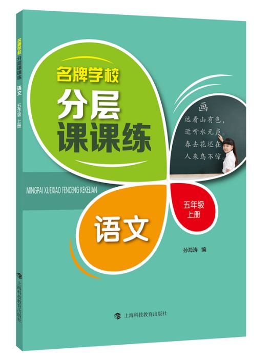 名牌學校分層課課練·語文（5上）