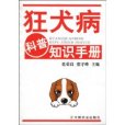 狂犬病科普知識手冊