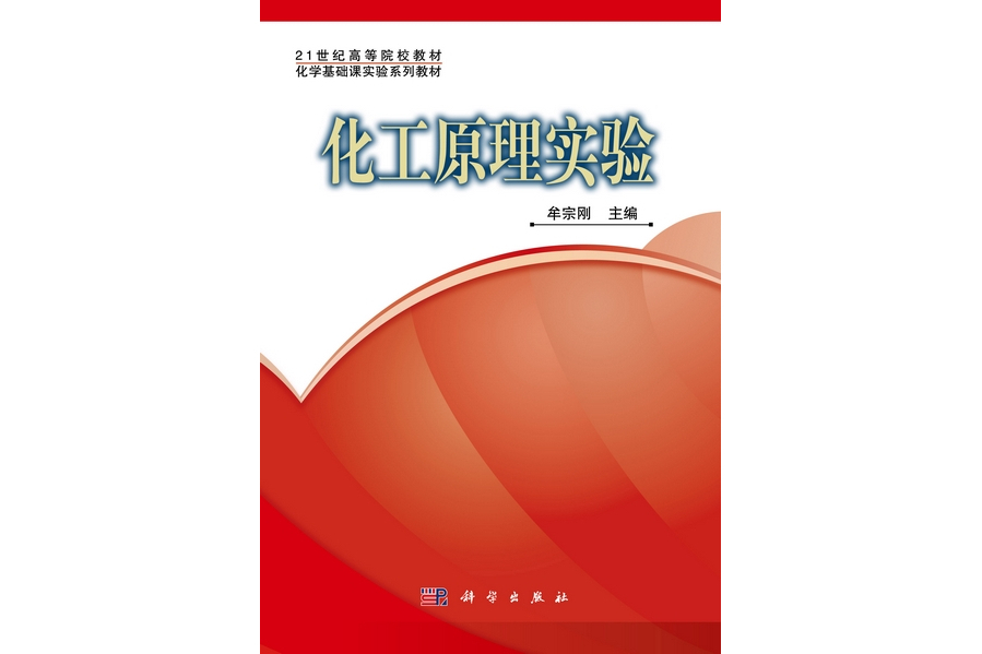 化工原理實驗(2012年科學出版社出版的圖書)