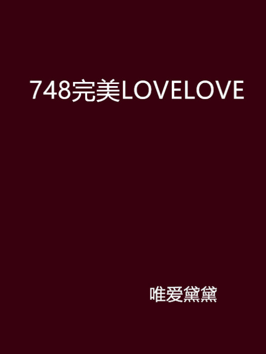 748完美LOVELOVE