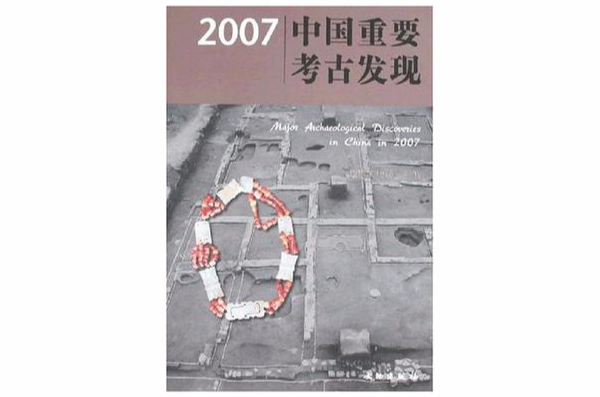 2007中國重要考古發現