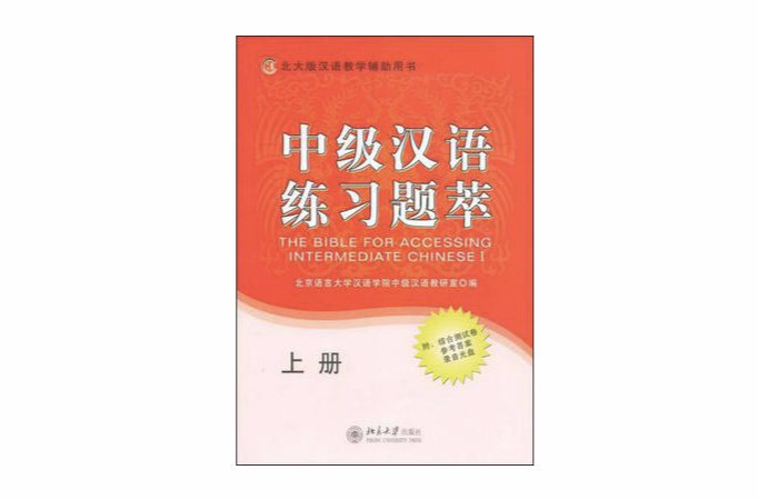 中級漢語練習題萃（上冊）