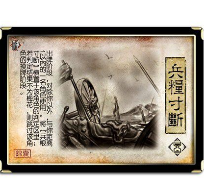 兵糧寸斷(遊戲《三國殺》錦囊牌)