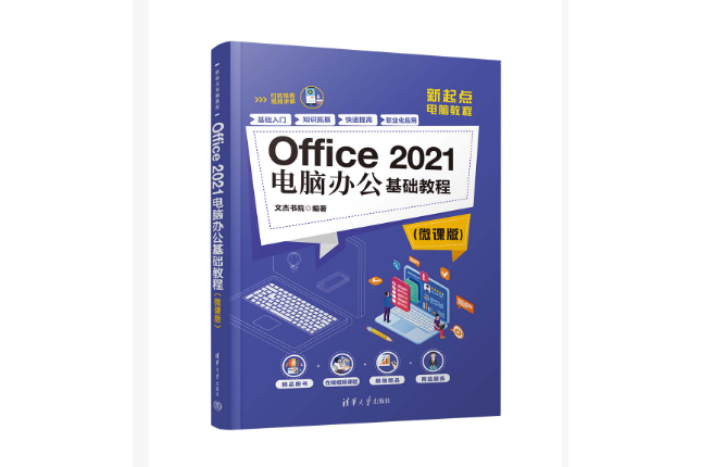 Office 2021電腦辦公基礎教程（微課版）