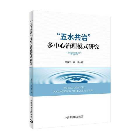 五水共治多中心治理模式研究