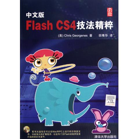 中文版Flash CS4技法精粹