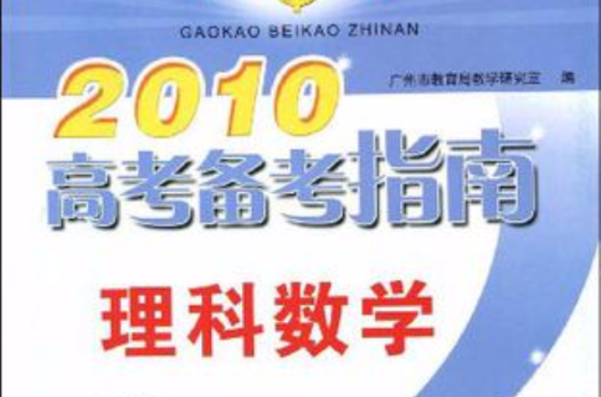 2010高考備考指南理科數學（含練習冊）