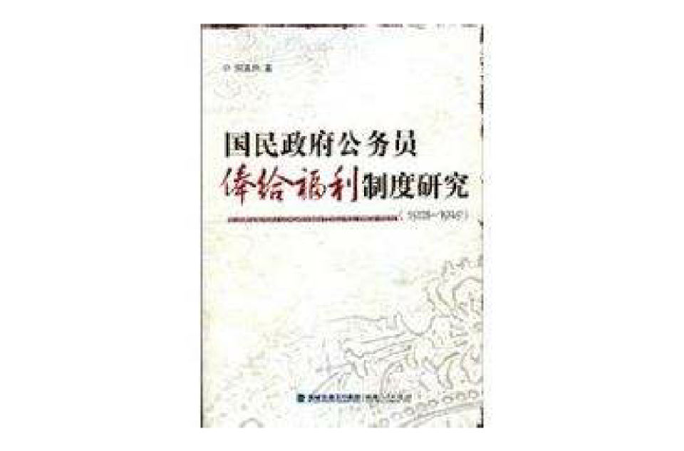 國民政府公務員俸給福利制度研究