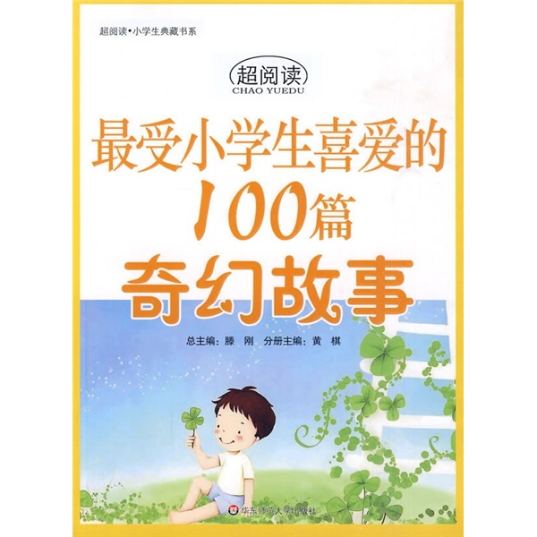 最受小學生喜愛的100篇奇幻故事