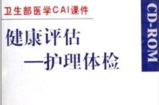 CD-R健康評估：護理體檢