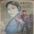 忘憂草(國產電影1982)