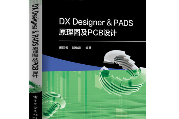 DX Designer & PADS原理圖及PCB設計