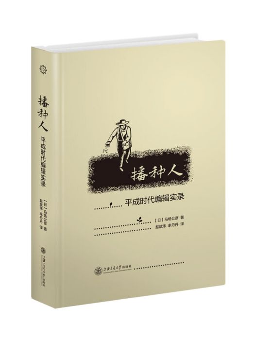 播種人：平成時代編輯實錄