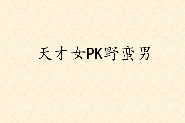 天才女PK野蠻男