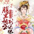 醫女多嬌：腹黑相公別太壞(艾青青創作的古言穿越類網路小說)