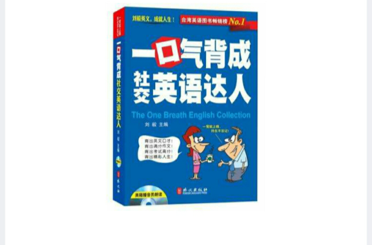 一口氣背成社交英語達人