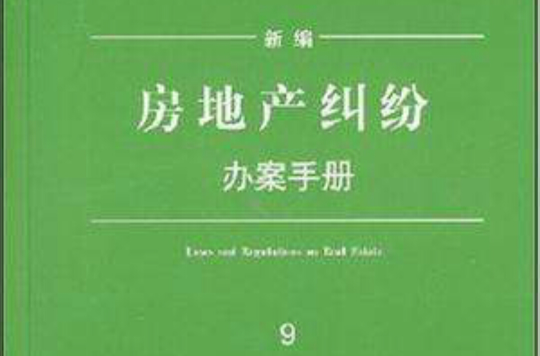 新編房地產糾紛辦案手冊