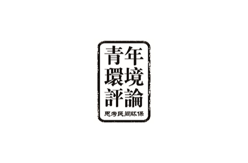 青年環境評論(雜誌)