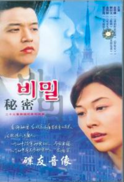 秘密(韓國2000年金史賢導演電視劇)