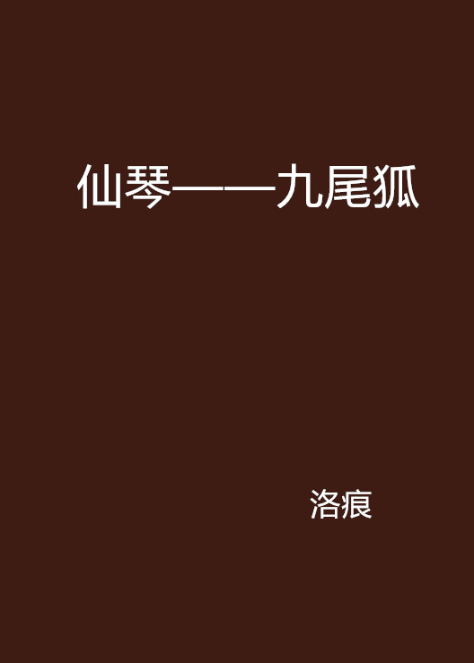 仙琴——九尾狐