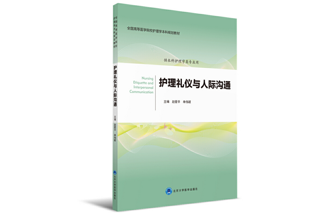 護理禮儀與人際溝通(2017年北京大學醫學出版社出版的圖書)