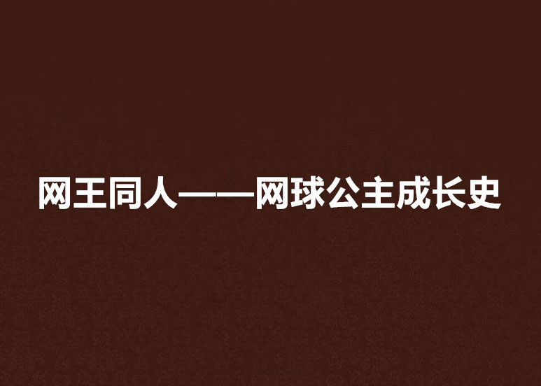 網王同人——網球公主成長史