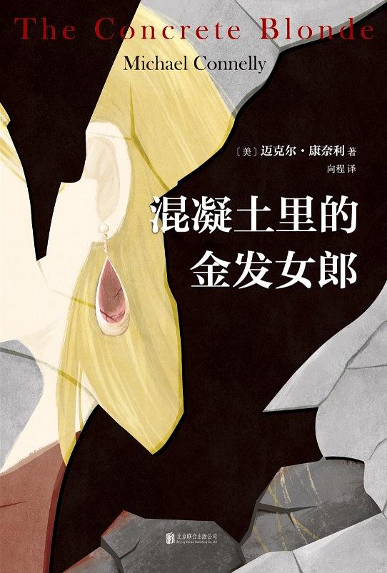 混凝土裡的金髮女郎(2019年北京聯合出版公司出版圖書)