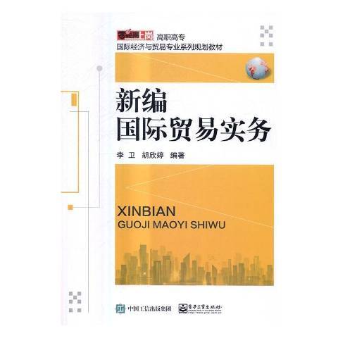 新編國際貿易實務(2017年電子工業出版社出版的圖書)