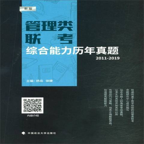 管理類聯考綜合能力歷年真題：2011-2019