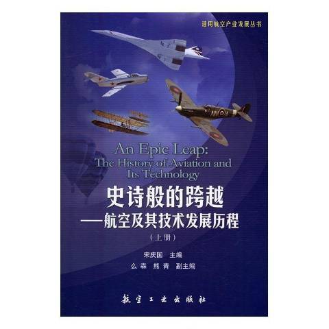 史詩般的跨越：航空及其技術發展歷程上冊