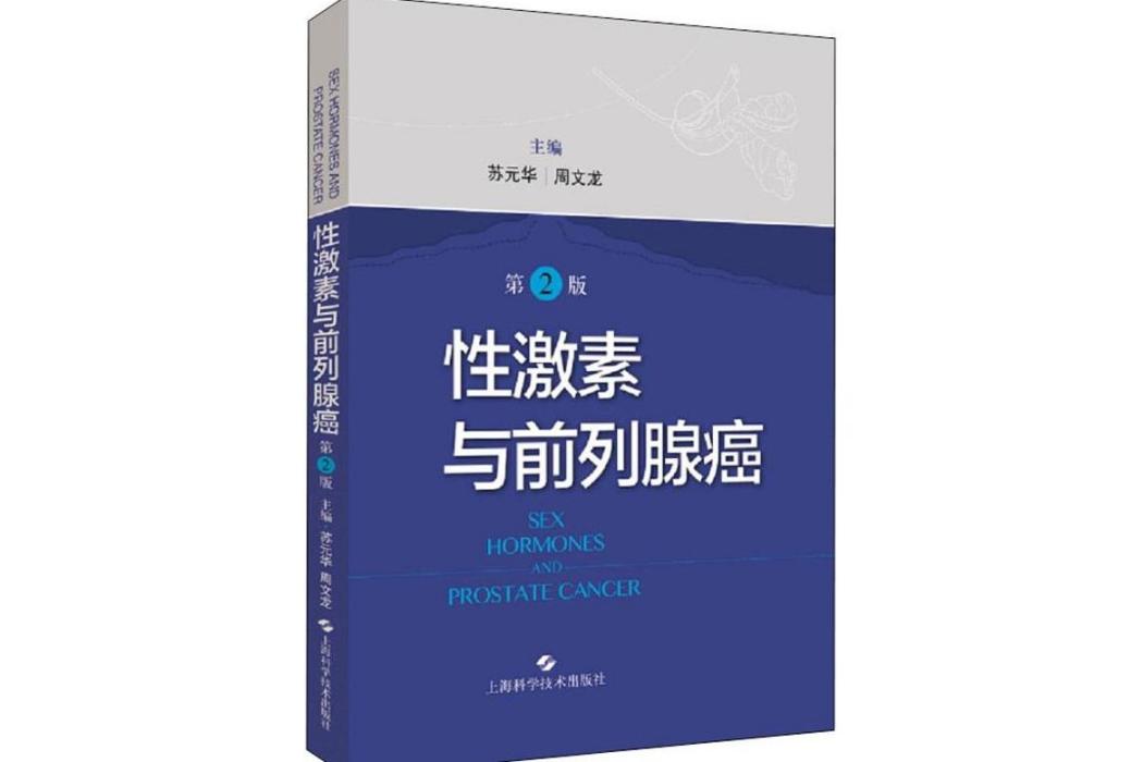 性激素與前列腺癌(2020年上海科學技術出版社出版的圖書)