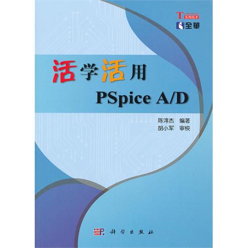 活學活用PSpiceA/D