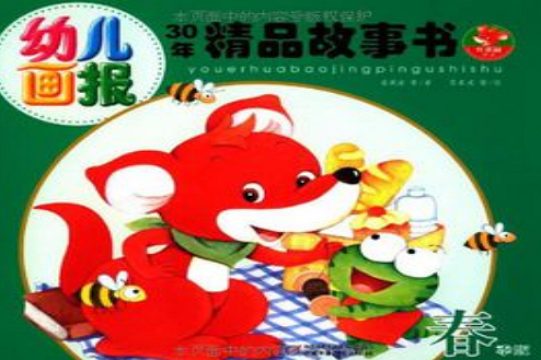 幼兒畫報·30年精品故事書：春季版