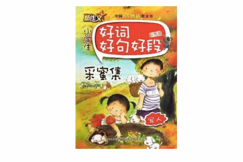 新作文·小學生好詞好句好段：寫人