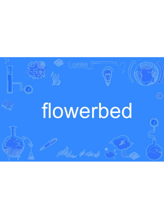 flowerbed(英語單詞)