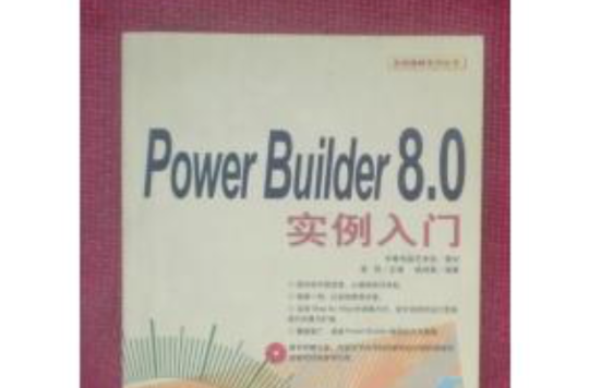 Power Builder 8.0實例入門