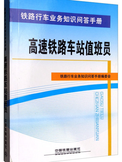 高速鐵路車站值班員/鐵路行車業務知識問答手冊