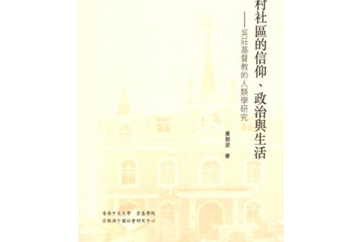 鄉村社區的信仰、政治與生活