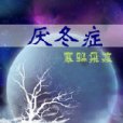 厭冬症(寒鴉飛渡創作的網路小說)