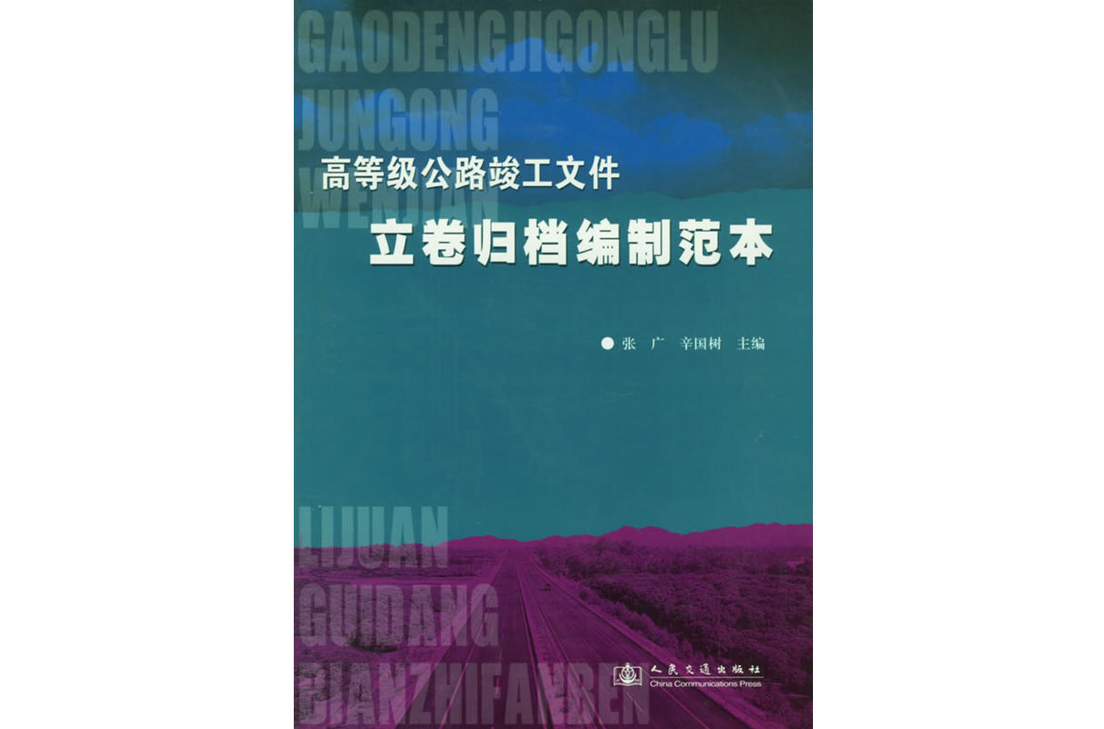 高等級公路竣工檔案立卷歸檔編制範本