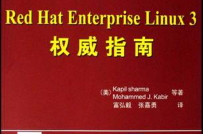 Red Hat Enterprise Linux 3權威指南